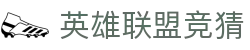 LPL英雄联盟竞猜-S16·LOL全球总决赛官方授权网站_安全稳定有保障